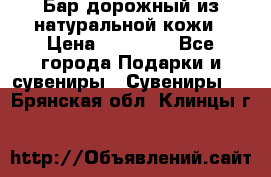  Бар дорожный из натуральной кожи › Цена ­ 10 000 - Все города Подарки и сувениры » Сувениры   . Брянская обл.,Клинцы г.
